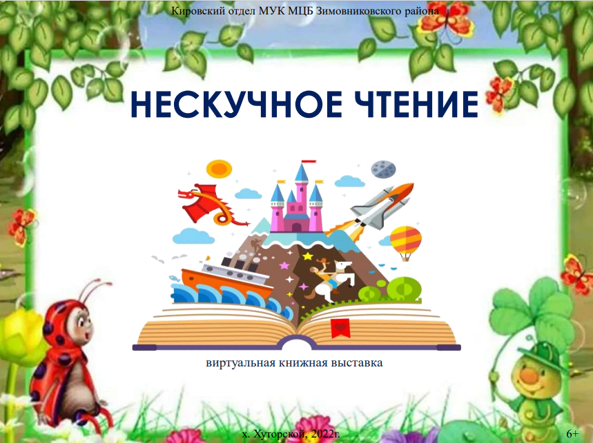 Нескучное чтение. Виртуальная кн. выставка. Кировский отдел. 2022