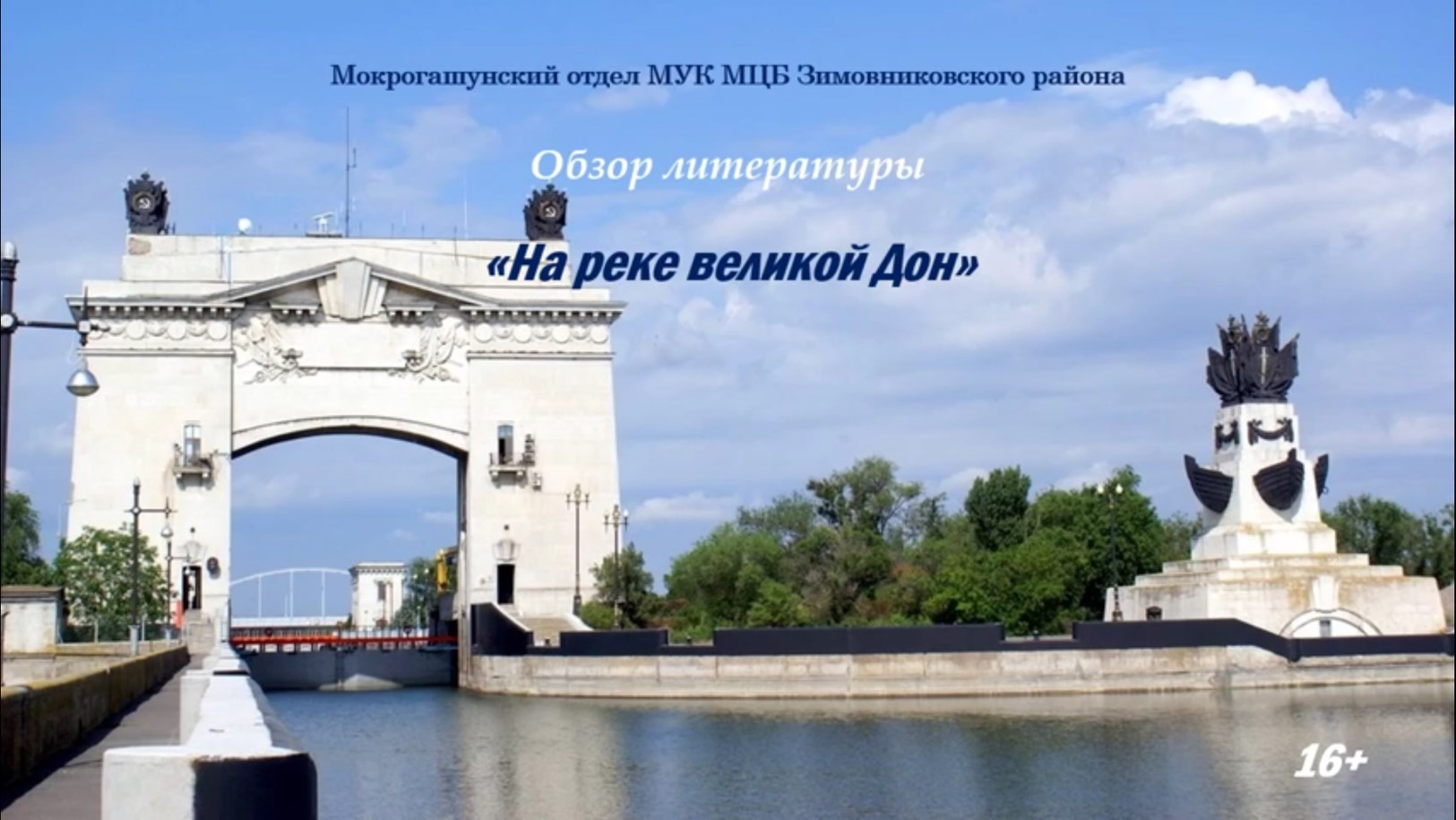 Обзор литературы. На реке великой Дон. Мокрогашунский отдел. 2022