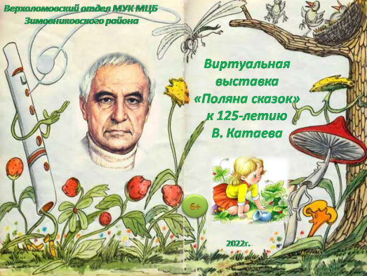 Поляна сказок. Виртуальная кн. выставка. Верхоломовский отдел. 2022