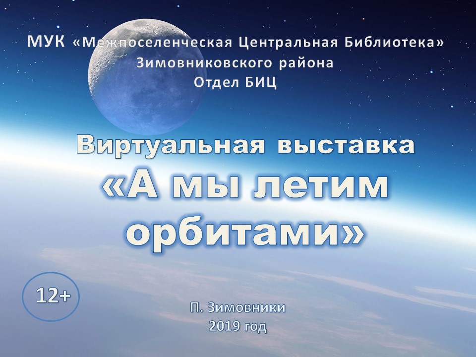 Хаирова О.В. А мы летим орбитами. 2019 цб